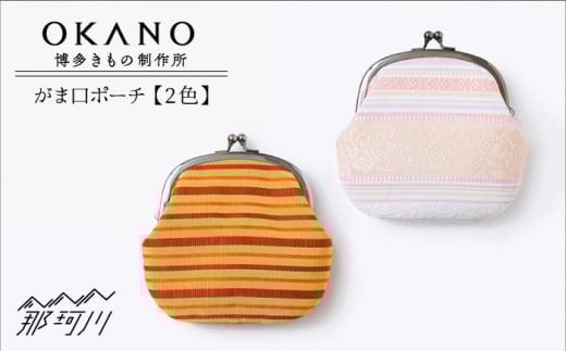 【”粋”を持ち歩く】がま口ポーチ ピンク＜OKANO 博多きもの制作所＞那珂川市 [GAT063-1]