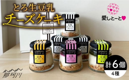 とろ生 豆乳チーズケーキ 6個 ＜株式会社愛しとーと＞那珂川市  豆腐 豆乳 チーズケーキ ケーキ お菓子 スイーツ[GBA031]