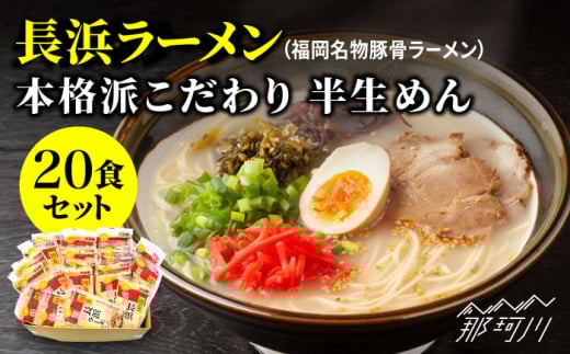長浜ラーメン20食セット（福岡名物豚骨ラーメン）本格派こだわり半生めん　那珂川市 [GDW003]