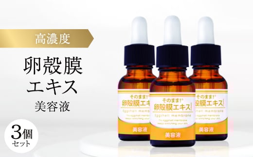 <3個セット>卵殻膜エキス高濃度配合 卵殻膜エキス美容液 20ml ハリ・弾力・うるおいケア 無添加【1602985】