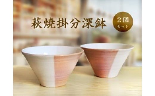 D388 萩焼掛分深鉢セット
