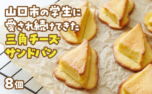 D399 三角チーズサンドパン8個入