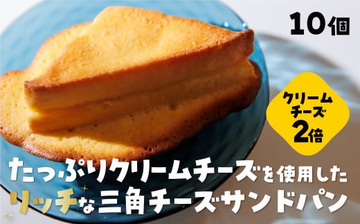 D402 三角チーズサンドパンプレミアム１０個入