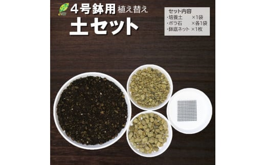 E101 培養土　【植え替え土セット】　観葉植物の土　4号