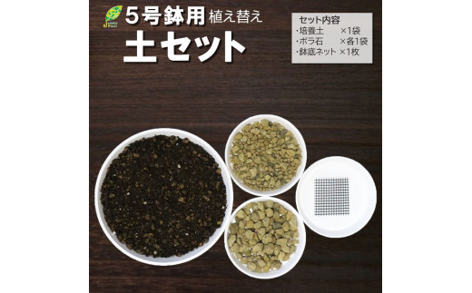 E104 培養土【植え替え土セット】観葉植物の土 5号