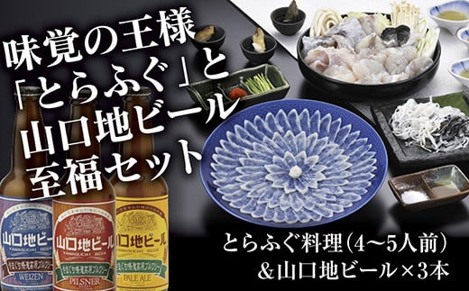 A083 とらふぐ料理(4~5人前)&山口地ビールセット