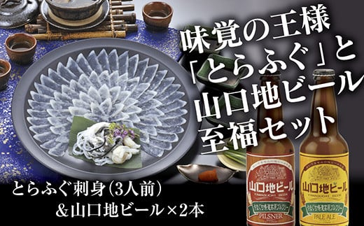 B083 とらふぐ刺身(3人前)&山口地ビールセット