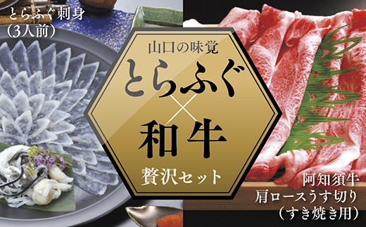 A082 とらふぐ刺身(3人前)&阿知須牛肩ロースうす切り(すき焼き用)