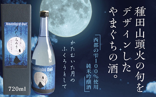 E095 月のふくろう 純米吟醸酒