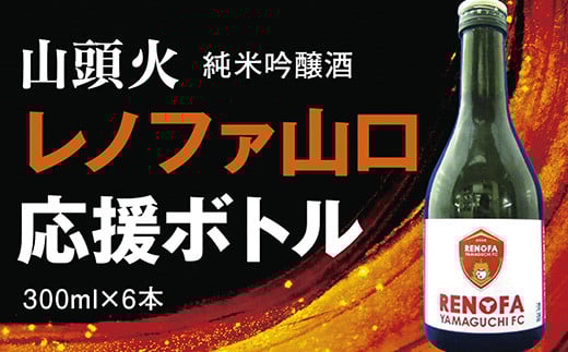D350 山頭火 純米吟醸酒レノファボトル6本セット