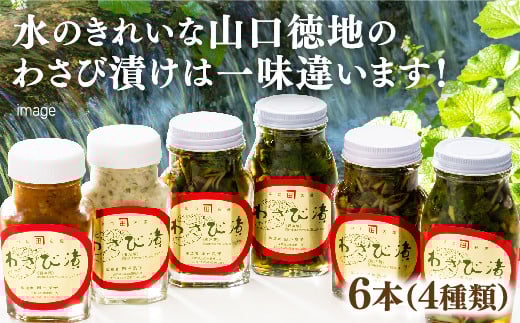 D083 山口徳地のわさび漬け4種6本セット