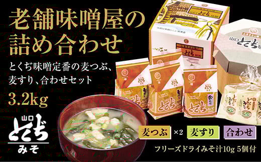 D137 とくぢ味噌詰め合わせ3.2kg(フリーズドライみそ汁5個付き)