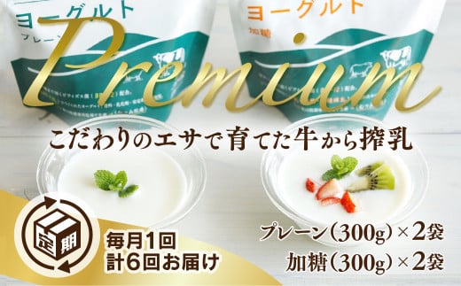 C094 【定期(6回)】秋川牧園のプレミアムヨーグルトセット