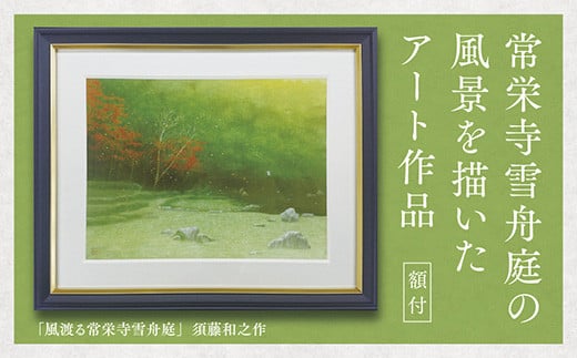 D187 デジタル版画(額付き)「風渡る常栄寺雪舟庭」須藤和之作