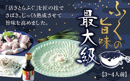 B050 とらふく三昧(3~4人前)