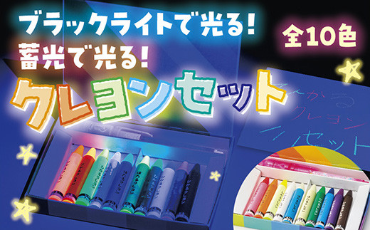D348 ブラックライトでひかる・ほたるクレヨンセット(UVペン付)