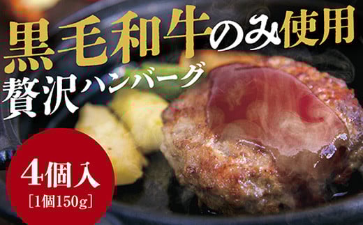 E034 黒毛和牛100%ハンバーグ4個入り