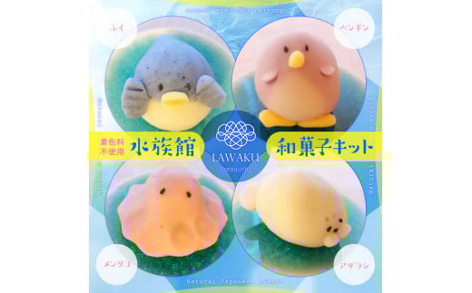 D145 ナチュラル和菓子体験キット(水族館和菓子)