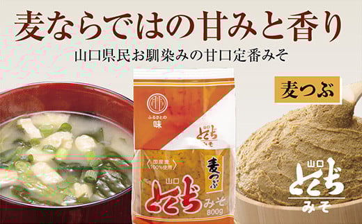 D044 山口とくぢみそ 麦つぶみそ(1ケース)