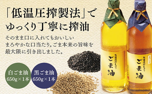 D034 山口ごま本舗 低温圧搾搾り 特瓶 白ごま油・黒ごま油セット