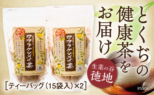E064 カワラケツメイ茶 ティーバッグ(2g×15袋)2個セット