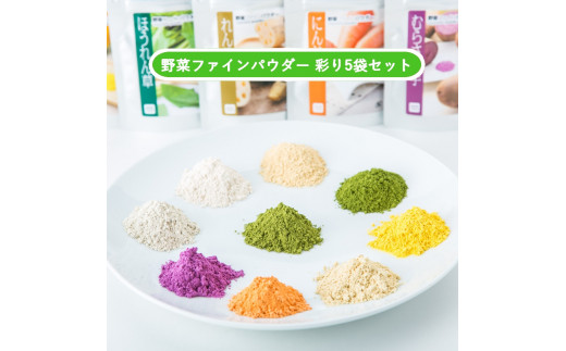 D272 無添加国産野菜パウダー色どり5袋セット