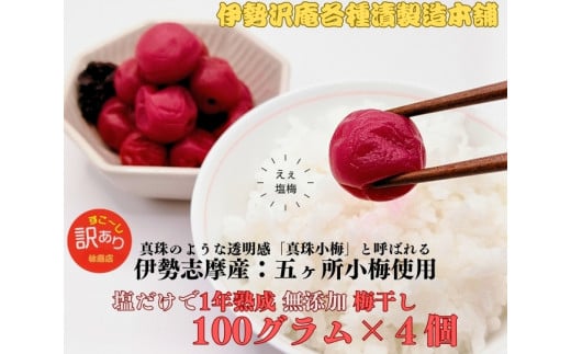 1719　伊勢志摩産　無添加　熟成　梅干　五ヶ所　小梅　100g　4個　計400g　塩分10%