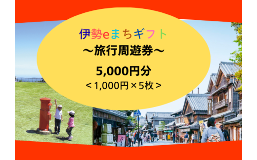 1857 伊勢eまちギフト~旅行周遊券~ 5,000円分 伊勢 伊勢志摩 旅行券 クーポン 旅行 宿泊券 周遊券 トラベル チケット おすすめ 遊ぶ 食べる 泊まる 観光 三重県