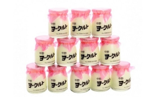371 中野ヨーグルトお楽しみセット ヨーグルト 牛乳 発酵食品 美味しい 12個入り 乳酸菌 なめらか 瓶牛乳 乳製品 瓶ヨーグルト レトロ