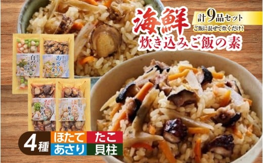 648 海鮮具材 炊き込みご飯の素 9品セット 海鮮 水産物 伊勢市 伊勢志摩 ギフト 炊き込みごはん 食べ物 贈り物 冷凍食品