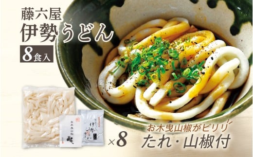 824 〈伊勢のくに 匠の一座〉伊勢うどん (8食入) 自宅用 お木曳山椒 薬味 もちもち たれ オリジナル