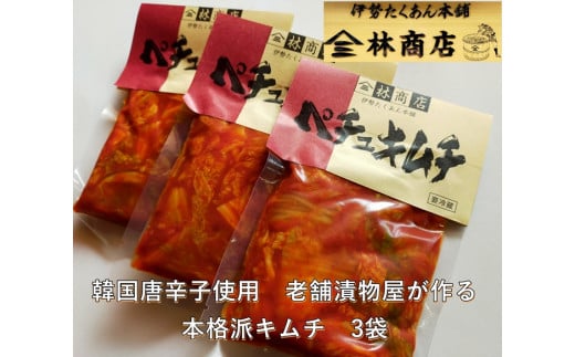 1581　ペチュ　キムチ　小パック　3袋　　老舗 漬物屋 林商店 ふるさと納税 漬物 韓国 唐辛子 白菜 つけもの 伊勢市 伊勢志摩 三重 伊勢沢庵 各種 漬物 製造本舗 中華 米がススム 豚キムチ 鍋