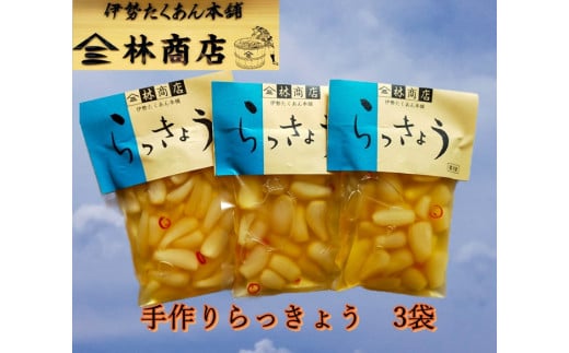 1582　らっきょう酢漬　3袋　　老舗 漬物屋 林商店 ふるさと納税 漬物 つけもの 伊勢市 伊勢志摩 三重 伊勢沢庵 各種 漬物 製造本舗 和食 米がススム チャーハン タルタルソース カレー