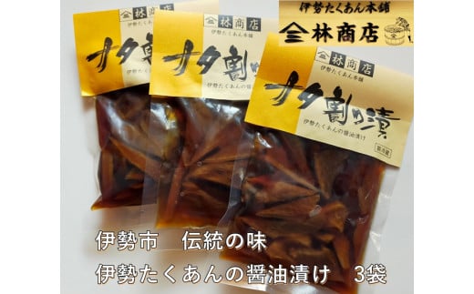 1584　ナタ割り漬　3袋　　老舗 漬物屋 林商店 ふるさと納税 漬物 だいこん つけもの 伊勢市 伊勢志摩 三重 伊勢沢庵 各種漬物 製造本舗 和食 米がススム チャーハン お茶漬 醤油漬け