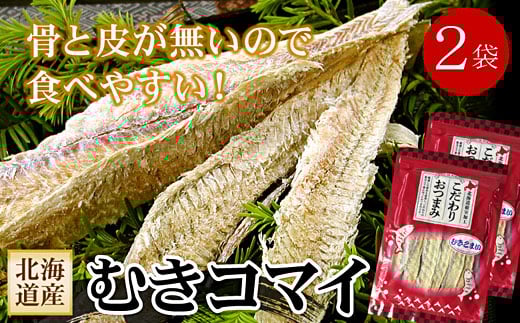 G-56006【年内配送可】 むきこまい130g×2P