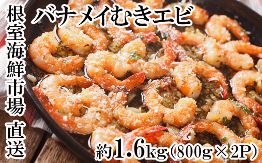 A-11247【12/10まで年内配送】 むきバナメイエビ約800g×2P(計約1.6kg)(背ワタ除去済み)