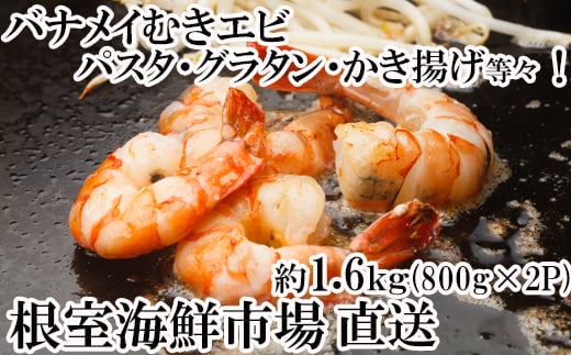 A-14262【12/10まで年内配送】 むきバナメイエビ約800g×2P(計約1.6kg)(背ワタ除去済み)