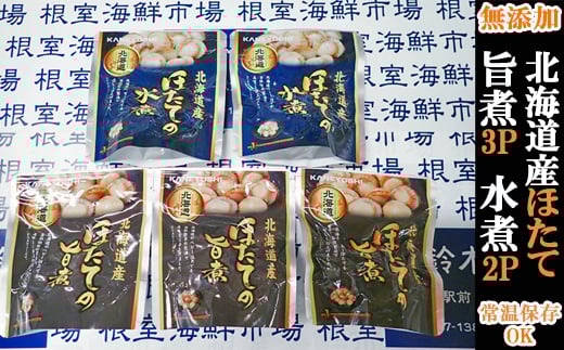 G-11070【年内配送可】 無添加ほたての旨煮3P、ほたての水煮2P
