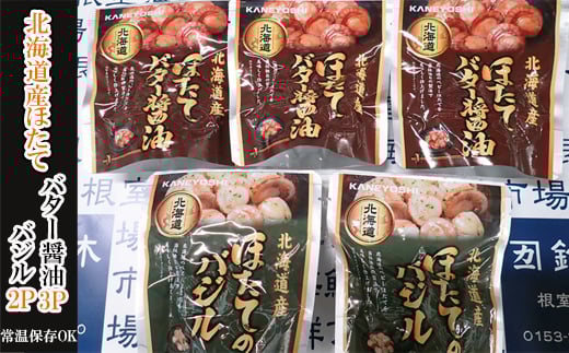 G-14071【年内配送可】 ほたてバター醤油3P、ほたてのバジル2P