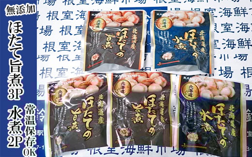 G-28070【年内配送可】 根室海鮮市場<直送>無添加ほたての旨煮3P、ほたての水煮2P
