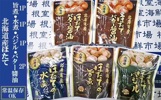 G-14072【年内配送可】 ほたて煮つけセット(旨煮1P・水煮1P・バター醤油2P・バジル1P)