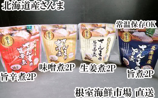 G-28073 根室海鮮市場＜直送＞【北海道根室産】さんまのやわらか煮セット(旨煮・生姜煮・旨辛煮・味噌煮)×各2P
