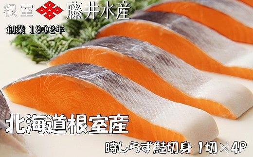 G-42017【12/21まで年内配送】 【北海道根室産】時しらず鮭切身1切×4P