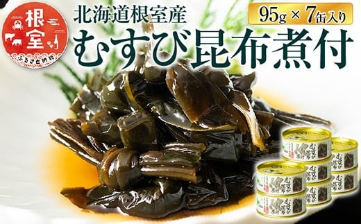 A-78022【12/21まで年内配送】 【北海道根室産】むすび昆布煮付95g×7缶