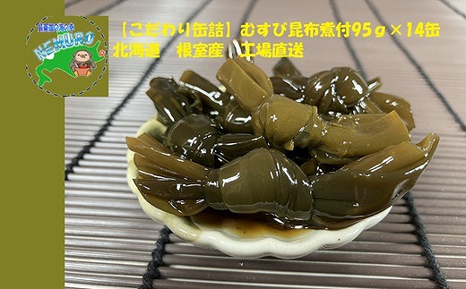 C-78020【12/21まで年内配送】 【北海道根室産】むすび昆布煮付95g×14缶
