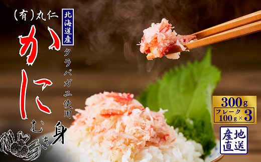 G-50012 【12/21まで年内配送】タラバガニむき身フレーク100g×3P