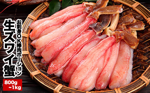 C-25019【12/21まで年内配送】 お刺身OK・棒肉だけ!カット済み本ずわいかにしゃぶ800g~1kg(400g~500g×2P) ずわいがに ズワイガニ カニ 蟹 かに 刺身 海鮮 北海道 根室