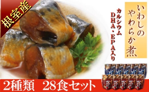 A-09009【12/14まで年内配送】 【北海道根室産】骨まで食べられる！いわしのやわらか煮セット