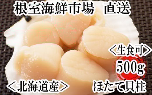 A-11002  ＼漁業者応援品／お刺身用ほたて貝柱500g