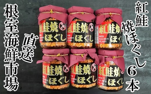 A-14027【12/10まで年内配送】  紅鮭焼きほぐし6本セット